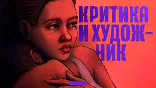 Как ХУДОЖНИКУ справляться с критикой