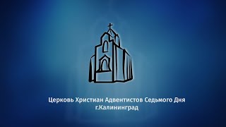 Служение Калининград (19.08.23)