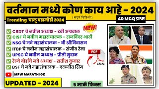 वर्तमान मध्ये कोण काय आहे 2024 | vartman me kon kya hai 2024 | vartaman madhe kon Kay aahe | MPW GK