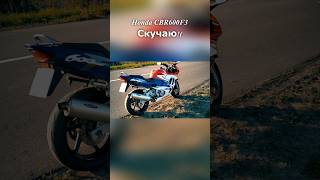 Honda Cbr600f3 Пушка-гонка, скучаю!