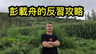 四通橋勇士彭載舟的反習攻略！難學其勇氣，但必須學其智慧（一平論政2022/10/14)