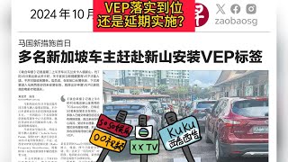 10月1日起，新加坡注册车辆入境马国需申请VEP，否则将遭罚款或监禁？落实到位还是延期落实？