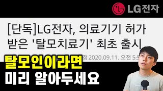 요즘 난리난 탈모치료기, LG프라엘 메디헤어에 대하여 (ft. 지름신 주의, 광고❌)