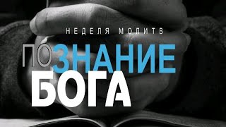 "Разговаривая с БОГОМ" //Тема 1 //Молитвенные чтения 2023