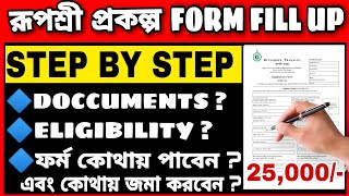 🖋Rupashree Prakalpa form fill up step by step 💥 documents 💥 eligibility 💥 Application form fill up