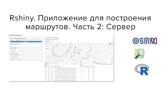 Rshiny. Приложение для построения маршрутов. Часть 2: Сервер