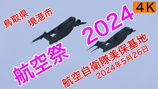 航空機3.【航空祭2024  航空自衛隊美保基地】ブルーインパルスは？　2024年5月26日