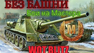 WoT Blitz, БЕЗ БАШНИ, РЕПЛЕИ ПОДПИСЧИКОВ!