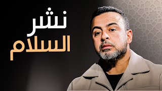 فرض الأمان: قيمة السلام في الإسلام  - مع مصطفى حسني | برنامج فكر