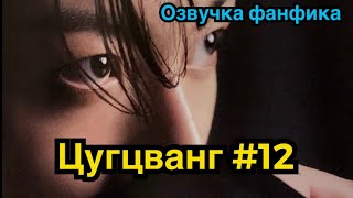 ЦУГЦВАНГ| Озвучка фанфика | ВИГУКИ | Часть 12