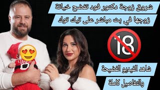 زوجة الدكتور فود تكشف خيانته لها مع تيك توكر لبنانية #لازم_تعرف