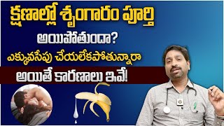 త్వరగా అయిపోతుందా | Tips to Overcome Premature Ejaculation in Telugu | Dr Srinivas | Dhatri Health