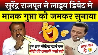 Surendra Rajput Epic Destroy🔥 Godimedia & Modi | Godimedia Insult😂 | Debate