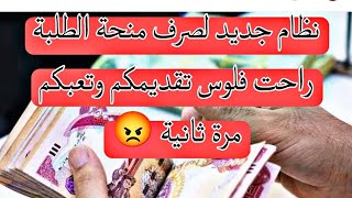 الغاء رابط منحة الطلبة للرعاية ونظام جديد لاستلامها