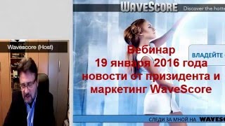 WaveScore новости президента и маркетинг на вебинаре 19 01 2016