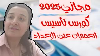 مجاني كورس تأسيس  العمليات علي الاعداد اعدادى وثانوي2025👍👍حصة1جزء2