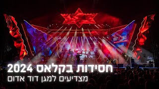 חסידות בקלאס 2024 קסריה - ממקומך - יהונתן רזאל