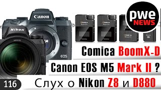 PWE News #116 | Canon EOS M5 m2 и M60 | 60 MП Nikon Z8 и D880 | Обновление Sigma FP