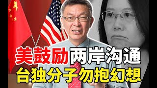 【苑举正】美国驻台处长鼓励两岸沟通，苑举正：应明说让台独分子勿抱幻想！