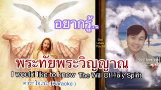 อยากรู้..พระทัยพระวิญญาณ (Karaoke คาราโอเกะ) I would know the will of Holy Spirit) 💕อาเชอร์..Archer