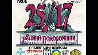 25/17 - Ростов-на-Дону