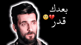 ||محمد الحلفي ||بعدك قدر||حالات واتساب ||ستوريات انستا حزينه ||#بدون_حقوق