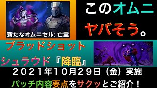 【ドーントレス】新オムニ『亡霊』、ブラッドショットシュラウド実装！！２０２１年１０月２９日（金）実施、パッチ内容要点をサクッとご紹介１