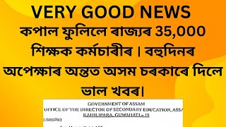 VERY GOOD NEWS/কপাল ফুলিল বহু হাজাৰ শিক্ষক কৰ্মচৰীৰ/বহু অপেক্ষাৰ অন্তত ভাল খবৰ আহিল