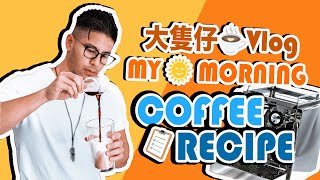 大隻仔VLOG｜How to make my own cup of COFFEE！近期愛用咖啡豆及分享半專業的沖調秘方｜Alan Wan  [中文字幕 Chi Sub]