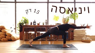 תרגול ויניאסה | 15 דק