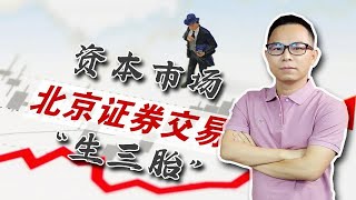 资本市场“三胎”来了！北京证券交易所的成立，事关多方面！为什么这样说？