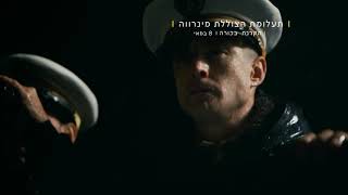 תעלומת הצוללת מינרווה -  שבת ה-8 במאי