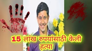 kolhapur crime | Dipak Patel याचे अपहरण आणि नंतर हत्या