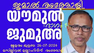 യൗമുൽ ജുമുഅ (ഭാഗം 1) ജമാൽ അത്തോളി 26-07-2024 Jamal Atholi. Jumua Khutba Malayalam. YAUMUL JUMUA -1