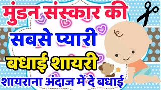 मुंडन | संस्कार बधाई शायरी | Mundan shayri status