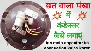 छत वाले पंखे में कंडेनसर (कैपेसिटर) कैसे लगाएं 🔥 sealing fan 4 wire connection with capacitor 🔥 फैन