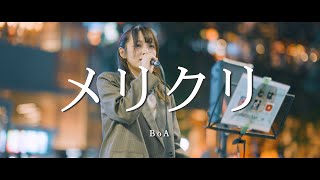 メリクリ - BoA (Covered By おとは)  /  in 新宿路上ライブ