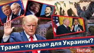 Почему Трамп может быть угрозой не только для Украины но и для всего мира?