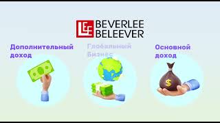 Бонусная программа лояльности клиентов компании BEVERLee - BELEEVER