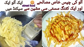 french fries masala recipe l Aloo ki chips banane ka tarika