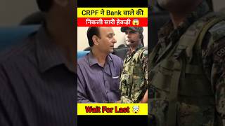 CRPF ने Bank वाले को सिखाया जबरदस्त सबक 😱🤯