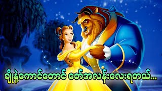 ချိုနဲ့ကောင်တောင် စော်အလန်းလေးရတယ်... || Beauty & The Beast (1991)