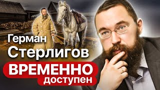 Герман Стерлигов о мании величия, отсутствии денег и нетерпимости к людям