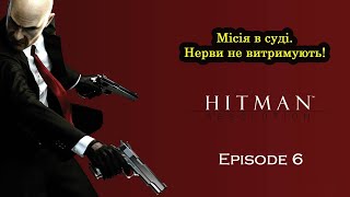 Hitman: Absolution - Проходження - Місія в суді це вибух мозку! #6