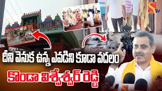 Shamshabad Airport Colony  Hanuaman Temple |  ఎవడిని కూడా వదలం ..| Konda Visveshwar Reddy |