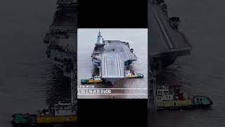 福建号航母最新画面！PLAN CV-18 Fujian Carrier.