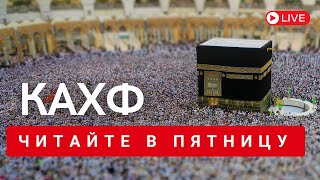 Пятницу Кахф Сура нужно читать обязательно