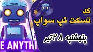 آموزش وارد کردن کد تکست تپ سواپ/پنجشنبه ۲۸تیر