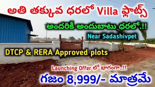 అందరికీ అందుబాటు ధరలో || DTCP & RERA plots for sale || గజం 8,999/- మాత్రమే || #plotsforsale