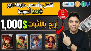 أكسب $1,000 دولار شهريا بدون أن تتعب في شئ 💥 ربحي الخاص $500 بدون خبرة أو مجهود 🚀 الربح من الأنترنت